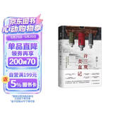 余华作品 许三观卖血记 余华温情幽默之作 写尽中国人三观的小说 展现普通人的爱 卢克明的偷偷一笑