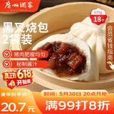 广州酒家黑叉烧包337.5g*2 18个 早餐半成品广式早茶点心包子食品生鲜