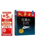 故事会珍藏本 悬念推理系列 百慕大航班 短篇小说文学小品故事合订本 刑侦探案解密推理大众读者通俗经典读本文学文摘