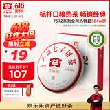 大益TAETEA茶叶普洱茶熟茶4年陈化7572饼茶盒装200g/饼经典标杆口粮茶