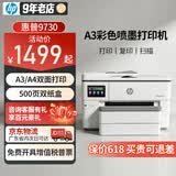 惠普（HP）A3/A4打印机9730/9720彩色喷墨打印复印扫描一体机 自动双面办公商用 无线三合一照片试卷打印 惠普9730【A3A4自动双面打印】双纸盒 官方标配【原装墨盒1套】1次性墨盒不可加