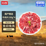 恒都 国产精选调理牛肉片150g*4 生鲜牛肉 火锅食材 煎炒烧烤