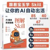 【包邮】图解Skill：AI提效实战指南 skill教程 扣子龙虾智能体claudecode AI工作流 图灵出品