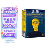 【余华印签礼盒】余华中短篇小说大全集 余华套装 十八岁出门远行 我胆小如鼠 河边的错误 女人的胜利 偶然事件 附赠透卡2张，印签藏书票1套 年轻人 要相信前面还有运气  余华新书 小说