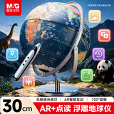 晨光（M&G）文具30cm万向浮雕点读款AR地球仪3d立体凹凸720°旋转三色灯无极调光男女孩生日毕业礼物