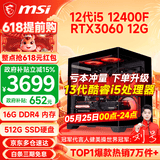 微星（MSI） i5 12400F/14400F/RTX3060/4060/5060Ti黑悟空三角洲游戏主机电脑台式机组装电脑主机DIY整机 配置六 i5 12400F丨RTX3060 12G