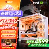 微星品牌游戏主机 酷睿i5 12600KF/14600KF/RTX4060/5060/5060TI海景房主机DIY台式电脑整机组装电脑 配二14代酷睿I5 14400F 丨RTX4060
