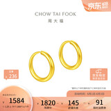 周大福简约 足金黄金耳环(工费120)约1.25g EOF153