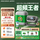 坚果投影（JMGO）N5S Ultra Max全球首发4K@120Hz高刷 超高清三色激光投影仪家用 可调光圈 看球赛国家补贴5600CVIA