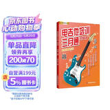 电吉他培训三月通.初级篇