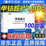 甲钴胺片官方正品100片周围神经痛维生素b12营养神经修复周围神经治疗腰椎间盘突出国药准字正品药  0.5mg*20片 5盒装 共100片