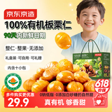 京东京造鲜来多100%有机板栗仁500g/10袋即食滋补整颗栗子 端午包粽子