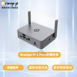 香橙派OrangePi 5Plus开发板瑞芯微RK3588芯片八核64位支持8K视频解码2.4GHZ主频 OPi5 PLUS壳（加天线）