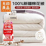 无印良品A类100%新疆棉花被子 春秋被芯棉被四季空调被 4斤 200*230cm