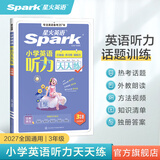 星火英语小学英语听力天天练专项训练全新英语听力能手天天练全国通用小升初学生一二三四五六年级英语听力专项训练习题听力默写强化训练 【三年级】英语听力天天练-知识清单