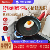 特福Tefal不粘锅平底锅 6倍钛无限红钻煎锅20cm 牛排锅 电磁炉通用