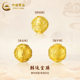 中国黄金（CHINA GOLD）足金六字真言转运珠硬金钱福字黄金手链男女款DIY串珠配件520礼物 14mm金钱珠 约1.4g【国金礼盒】