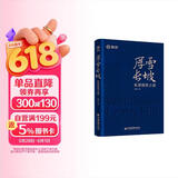 厚雪长坡：私募投资之道  雪球全新力作  私募投资核心策略、明星私募策略实践，手把手教你选私募！