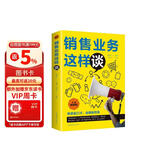 销售业务这样谈：全新图解版