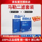 马勒（MAHLE）滤清器套装适用于 两滤 空气滤和活性炭空调滤芯 C2雪铁龙C5 C3XR爱丽舍C4世嘉云逸C4凯旋