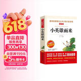 小英雄雨来/六年级上册快乐读书吧四年级下册选篇 青少版儿童文学名著阅读红色经典书籍 儿童节