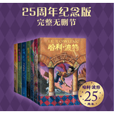 【25周年纪念版】哈利波特全套七册（无盒） 正版无删减 学生阅读 假期阅读 人民文学出版社