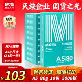 晨光（M&G）绿晨光A5打印纸 80g500张/包 10包/箱 双面复印纸 电子发票打印纸A5小尺寸