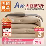 无印良品立体A类10%大豆纤维四季被子春秋棉被芯冬天被褥150x200cm3斤