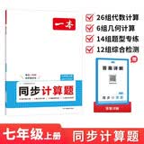 一本同步计算题七年级上册人教版2026秋初中数学思维计算能力满分训练几何应用题期末专项训练初一必刷题 开学季