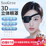 SooGree单眼眼罩弱视训练遮眼罩单边独眼眼罩术遮光眼罩眼镜遮挡罩