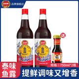 凤球唛 潮汕鱼露泰式鱼露鱼酱油调料汁提鲜增香冬阴功炒菜酱煲汤调味料 泰式鱼露750ml*2瓶