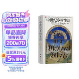 汗青堂丛书166·中世纪乡村生活 展现了活生生且不断变化的历史 汗青堂世界史
