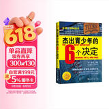 杰出青少年的6个决定（领袖版）：美国杰出青少年领导力训练计划