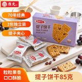康元提子夹心饼干85g 童年怀旧儿童点心节日下午茶点心办公室零食