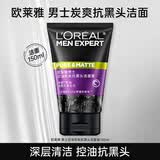 欧莱雅（LOREAL）男士洗面奶控油清痘深层清洁磨砂抗黑头角质氨基酸洁面乳男青少年 炭爽控油抗黑头洁面膏150ml