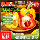彩椒五彩甜椒水果圆椒不辣太空椒灯笼椒新鲜可即食减脂蔬菜 山东彩椒红+黄2斤净重1.8斤