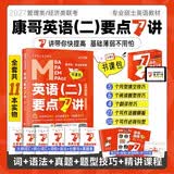 管理类联考/经济类联考-英语(二)要点7讲 考研英语词汇 长难句 老吕母题800练 吕建刚 写作33篇 在职 MBA MPA