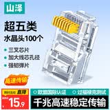山泽 超五类网线水晶头 超5类千兆网线连头 cat5e工程RJ45电脑网络连接头 100个 AP-S50