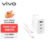 vivo 120W多口闪充套装 GaN智能闪充 9.2A数据线 多口多协议兼容 X300充电器 X200充电器 苹果充电器