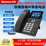 纽曼（Newmine）IP录音电话机 HL2008TSD-8086(R) 办公家用 固定座机 双模 黑名单 通讯录 免提通话 三方会议