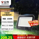 公牛（BULL）LED投光灯户外庭院工厂园林灯露营灯 IP65防水等级150W-6500K白光