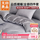 无印良品100%全棉四件套 1.5/1.8米床上用品纯棉床品套件床单被套200*230cm