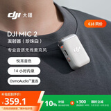 大疆 DJI Mic 2 发射器（珍珠白）专业音质无线麦克风 智能降噪 蓝牙直连 无损内录 