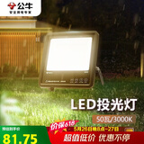公牛（BULL）LED投光灯户外路灯庭院灯工地灯露营灯 IP65防水50W-3000K暖白光