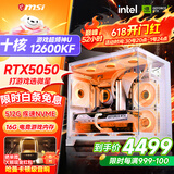 微星品牌游戏主机 酷睿i5 12600KF/14600KF/RTX4060/5060/5060TI海景房主机DIY台式电脑整机组装电脑 配一加强 12600KF 超频神U+RTX5050