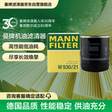 曼牌滤清器（MANNFILTER）机油滤清器机油滤芯W930/21帕萨特/领驭奥迪A4/A6/A6L/A8/Allroad