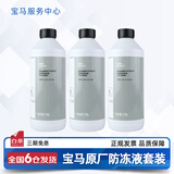 宝马（BMW）原厂防冻液冷却液适用1系2系3系4系5系6系7系X1X2X3X4X5X6 4.5L -40℃ 蓝色 【整车更换】