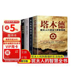 全5册塔木德正版大全集思考致富拿破仑希尔塔木德原版犹太人智慧全书羊皮卷人性的弱点塔木德原著中文版