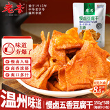 老李食品 慢卤豆腐干(五香)150g*5袋 独立包装 卤味薄豆干休闲零食