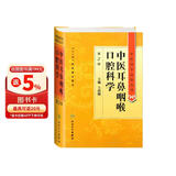 中医药学高级丛书·中医耳鼻咽喉口腔科学(第2版）